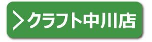 クラフト中川店