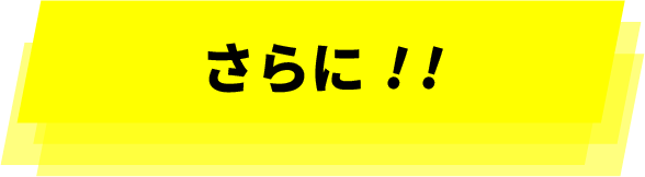 さらに!!