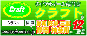 タイヤホイール専門店クラフトは愛知、岐阜、三重、静岡、神奈川に12店舗 クラフトギャランティメンバーになると表示価格よりさらに値引きとその価格のご購入店舗の県下で最も安い価格をお約束