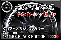 タイヤホイール専門店クラフトとカールソンのコラボレーション限定ホイール カールソン 1/16RSブラックエディション