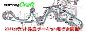 2011クラフト鈴鹿サーキット走行会開催決定!! 詳しくはクリック!!