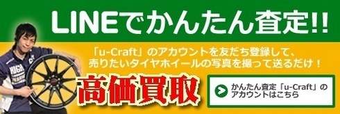 ホイール買取　下取り　売る　中古　岐阜県　ライン査定