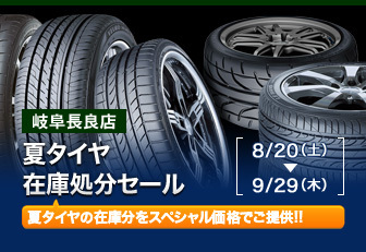 岐阜県タイヤセール　タイヤ安い　タイヤ