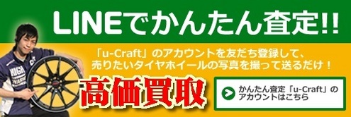 LINE 中古ホイール 査定