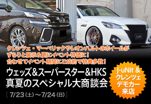 、Weds・スパースター・HKS真夏の大商談会