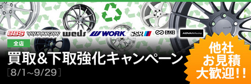 BBS・VOLK・Weds・WORK・SSR・TWS高価買取キャンペーン