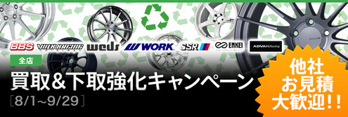 BBS/VOLK/Weds/WORK/SSR/EK高価買取実施中