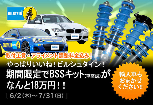 BILSTEIN B14が18万円