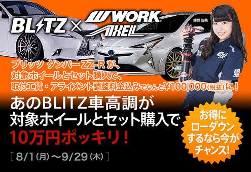 対象のホイールとセットでBLITZの車高調が10万円