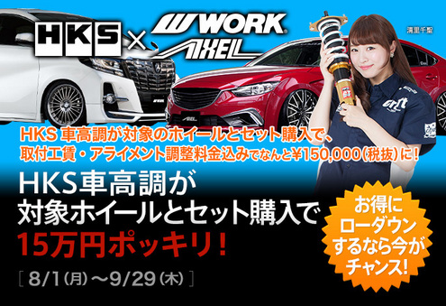 対象のホイールとセットでHKSの車高調が15万円