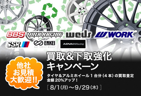 BBS・WORK・ENKEI高価買取・下取キャンペーン実施中