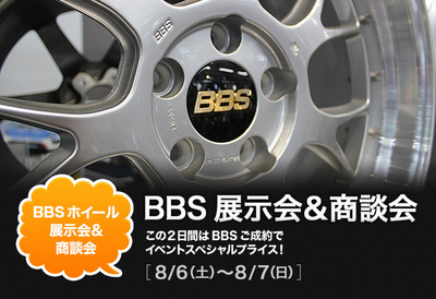 8月6日（土）・7日（日）開催!!BBSイベント