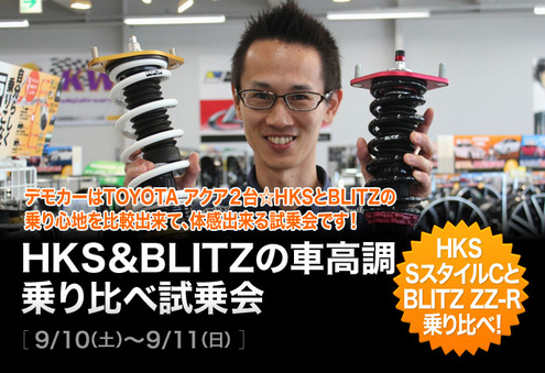 HKS&BLITZ乗り比べ体感試乗イベント開催決定