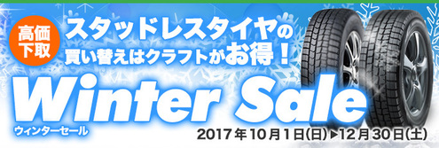 静岡県でスタッドレスタイヤを買うならクラフト浜松店