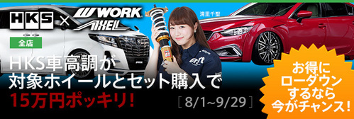 HKS 車高調キャンペーン
