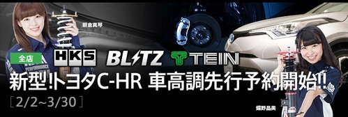 CH-R 車高調キャンペーン