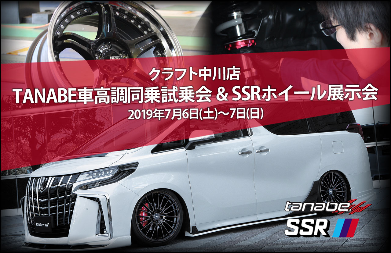 TANABE車高調同乗試乗会&SSRホイール展示会