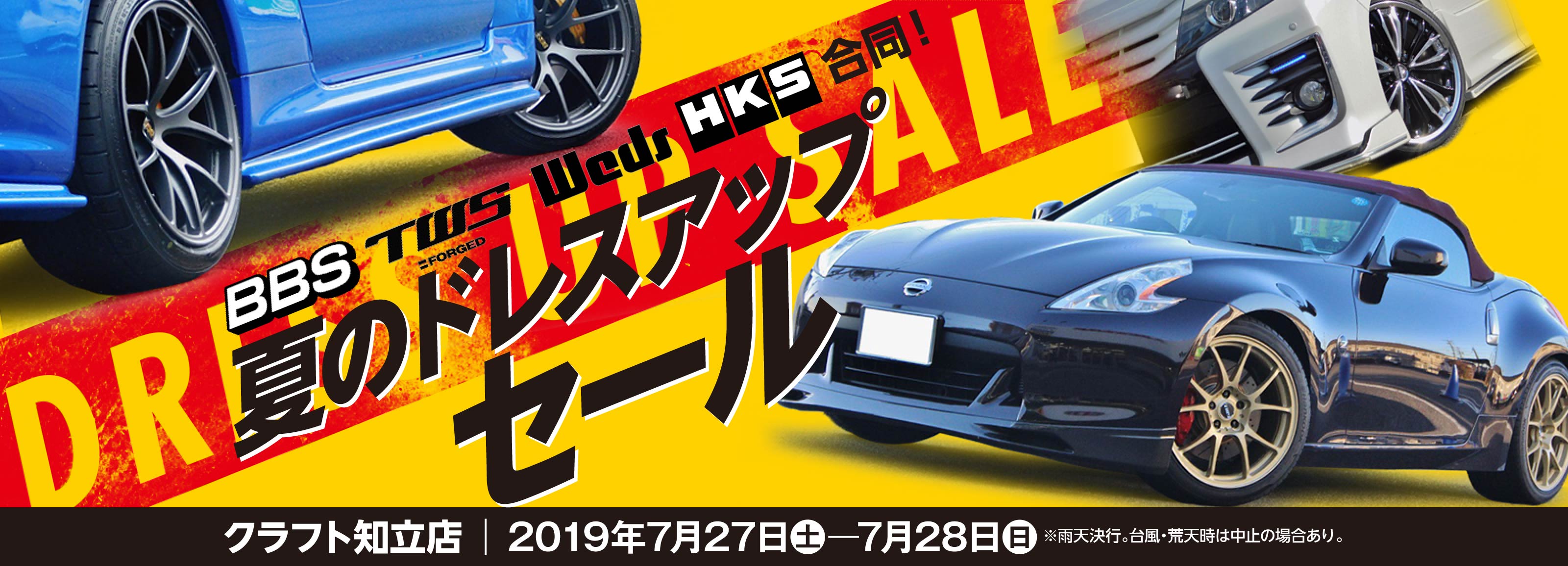 BBS・TWS・WEDS・HKS合同！夏のドレスアップSALE