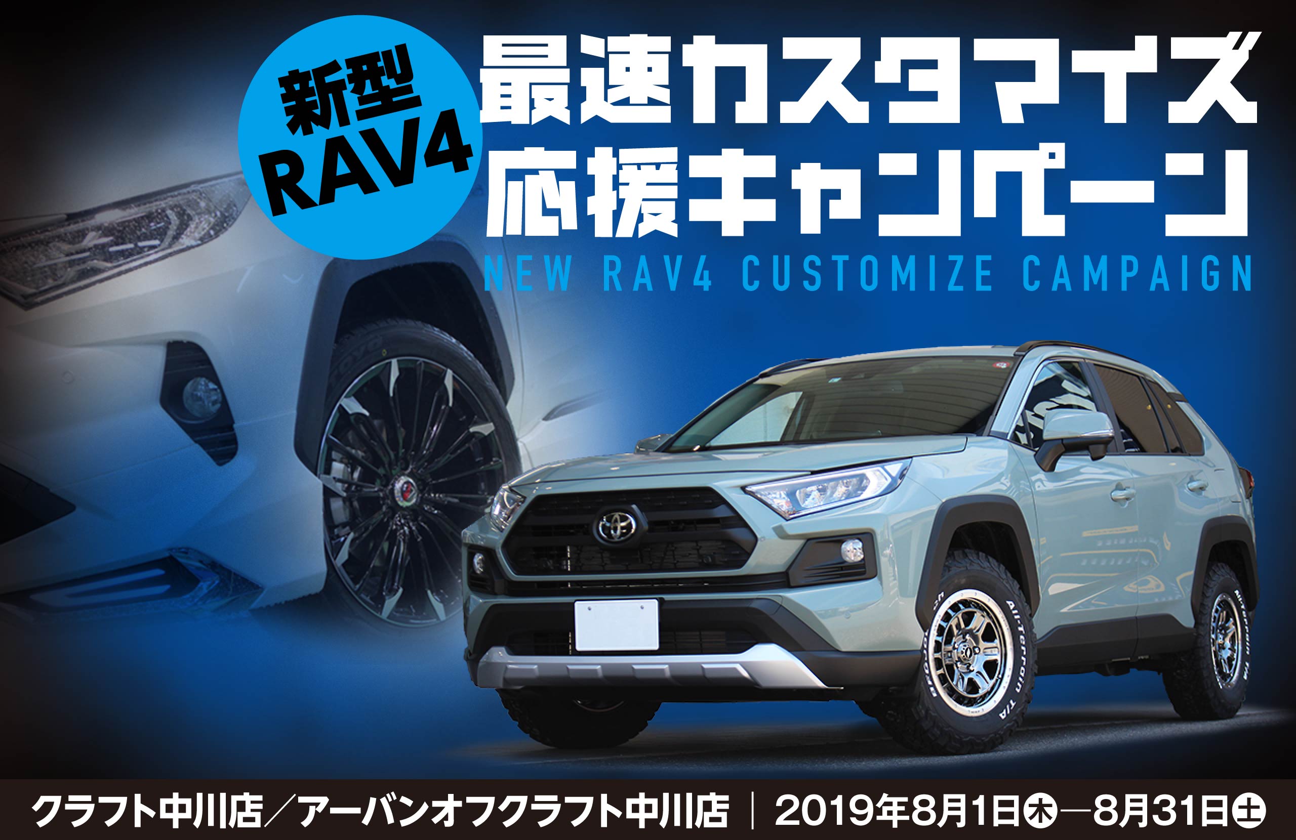 新型RAV4 最速カスタマイズ応援キャンペーン