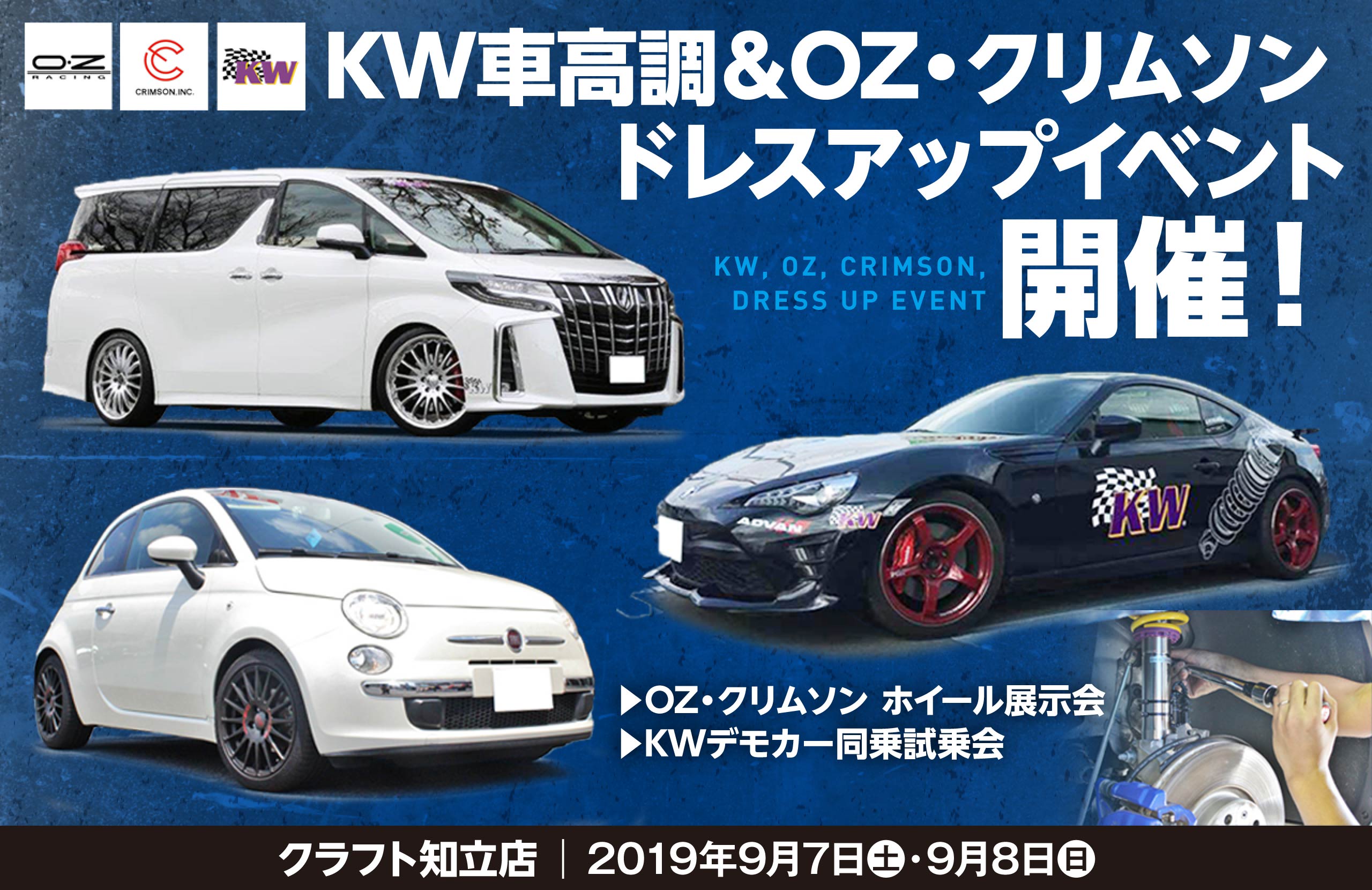 KW車高調＆OZ・クリムソン ドレスアップイベント開催！