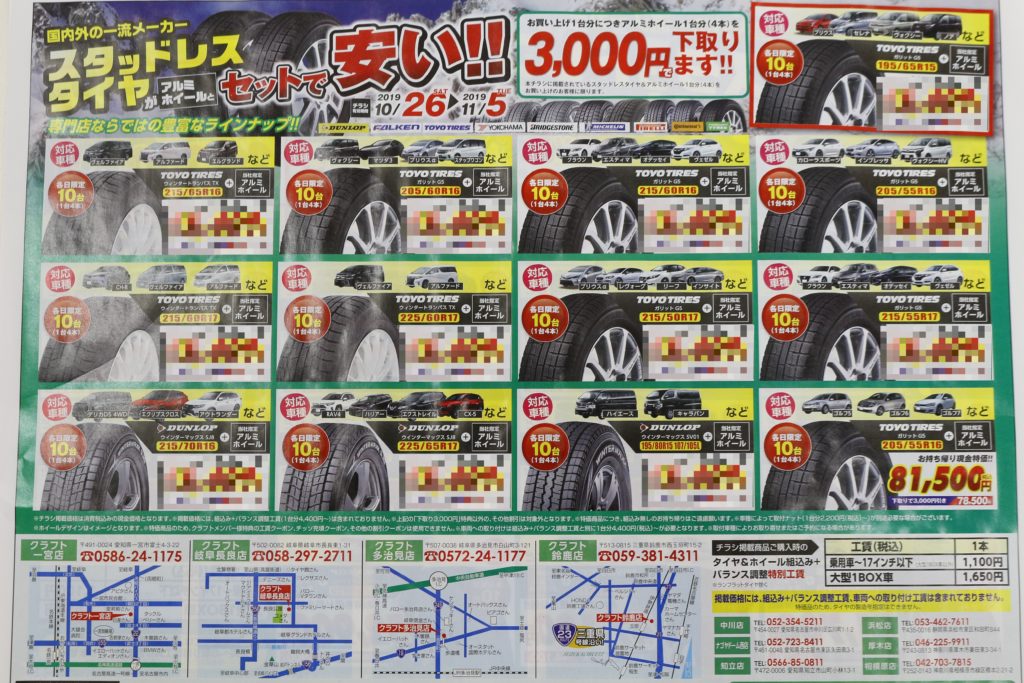 本日の中日新聞の折込チラシをご覧下さい スタッドレスが安いです 一宮店 店舗ブログ タイヤ ホイールの専門店 クラフト