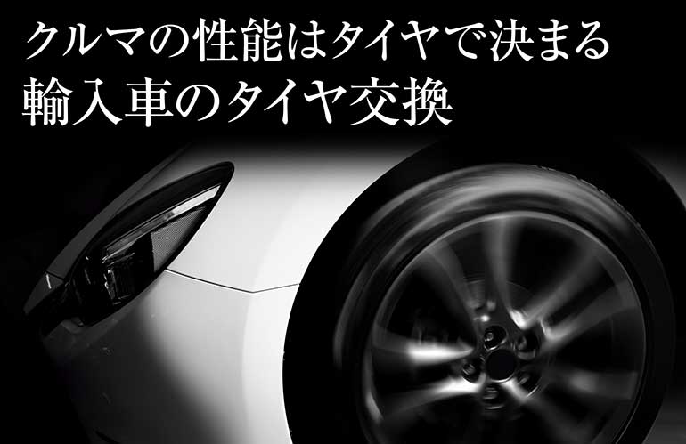 輸入車のタイヤ交換 クルマの性能はタイヤで決まる ニュース タイヤ ホイールの専門店 クラフト