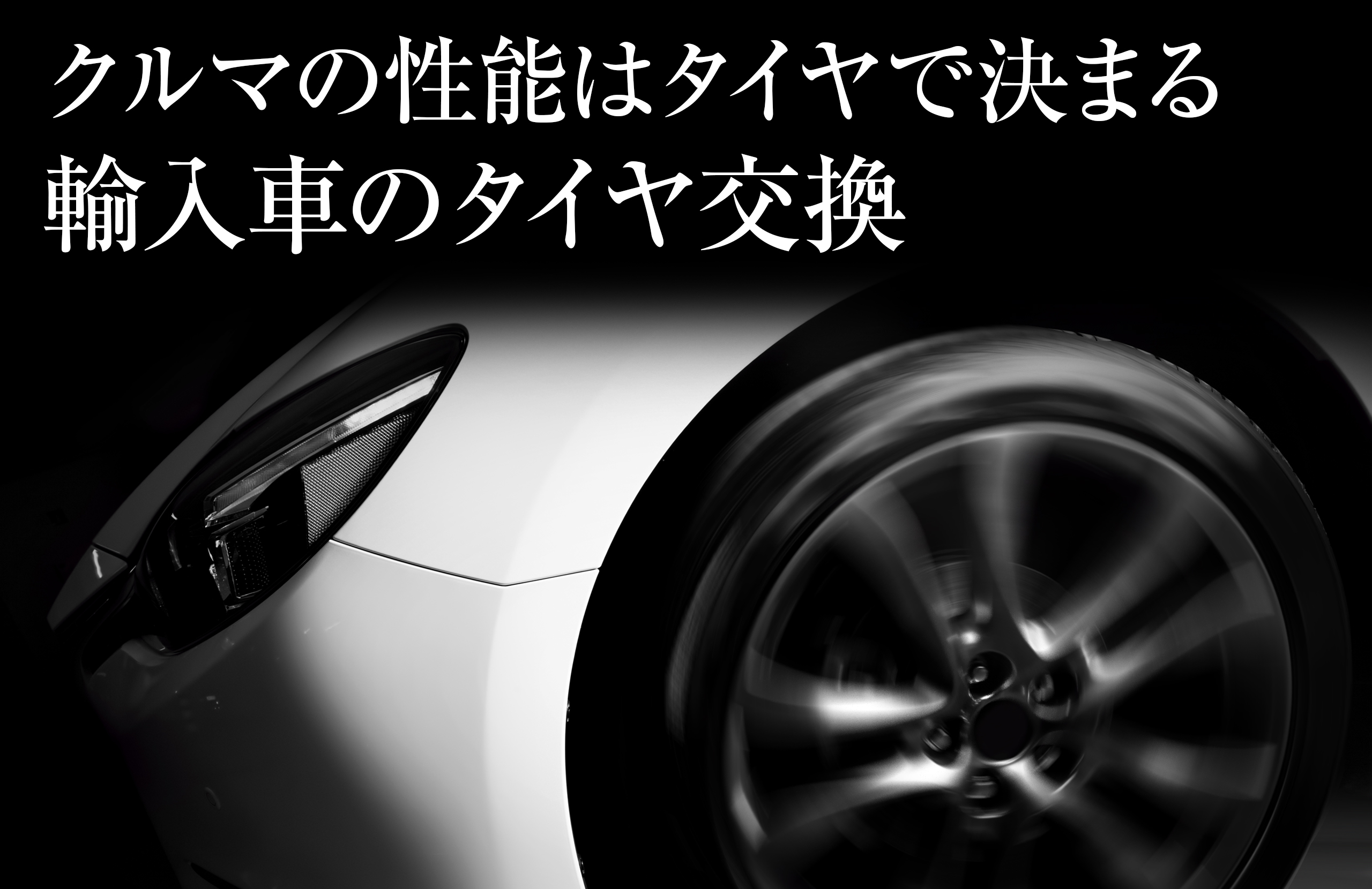 輸入車のタイヤ交換/クルマの性能はタイヤで決まる