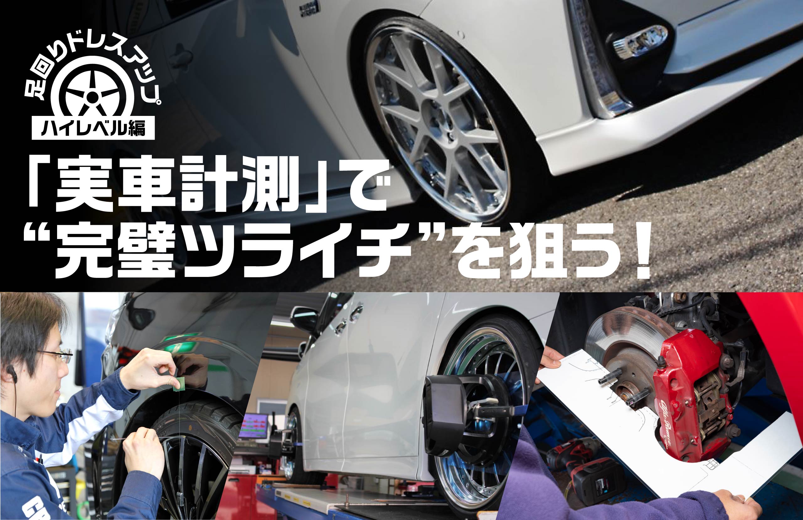 「実車計測」で“完璧ツライチ”を狙う!/足回りドレスアップ・ハイレベル編