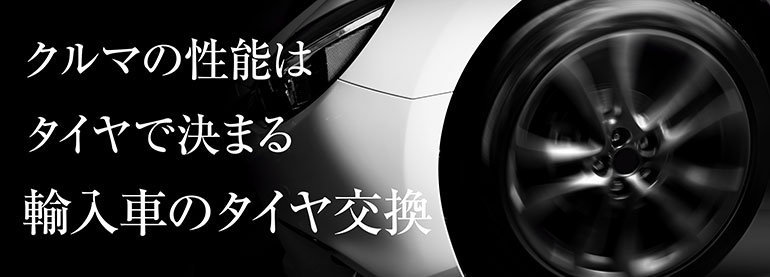 タイヤ選び を超真面目にアドバイス ニュース タイヤ ホイールの専門店 クラフト