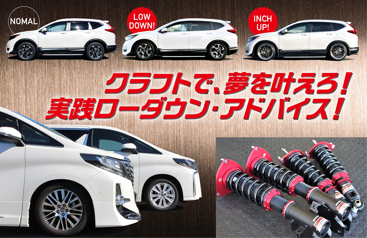 実践ローダウン アドバイス クラフトで夢を叶えろ ニュース タイヤ ホイールの専門店 クラフト