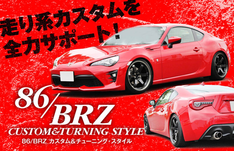 走り系カスタムを全力サポート！ 86 / BRZ カスタム＆チューニングスタイル