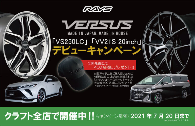 キャンペーンは終了いたしました】RAYS VERSUS「VS250LC」「VV21S