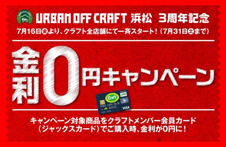 金利0円キャンペーン開催！／7月16日（金）～クラフト全店舗一斉スタート！