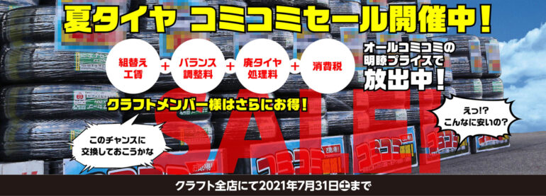 夏タイヤコミコミセール