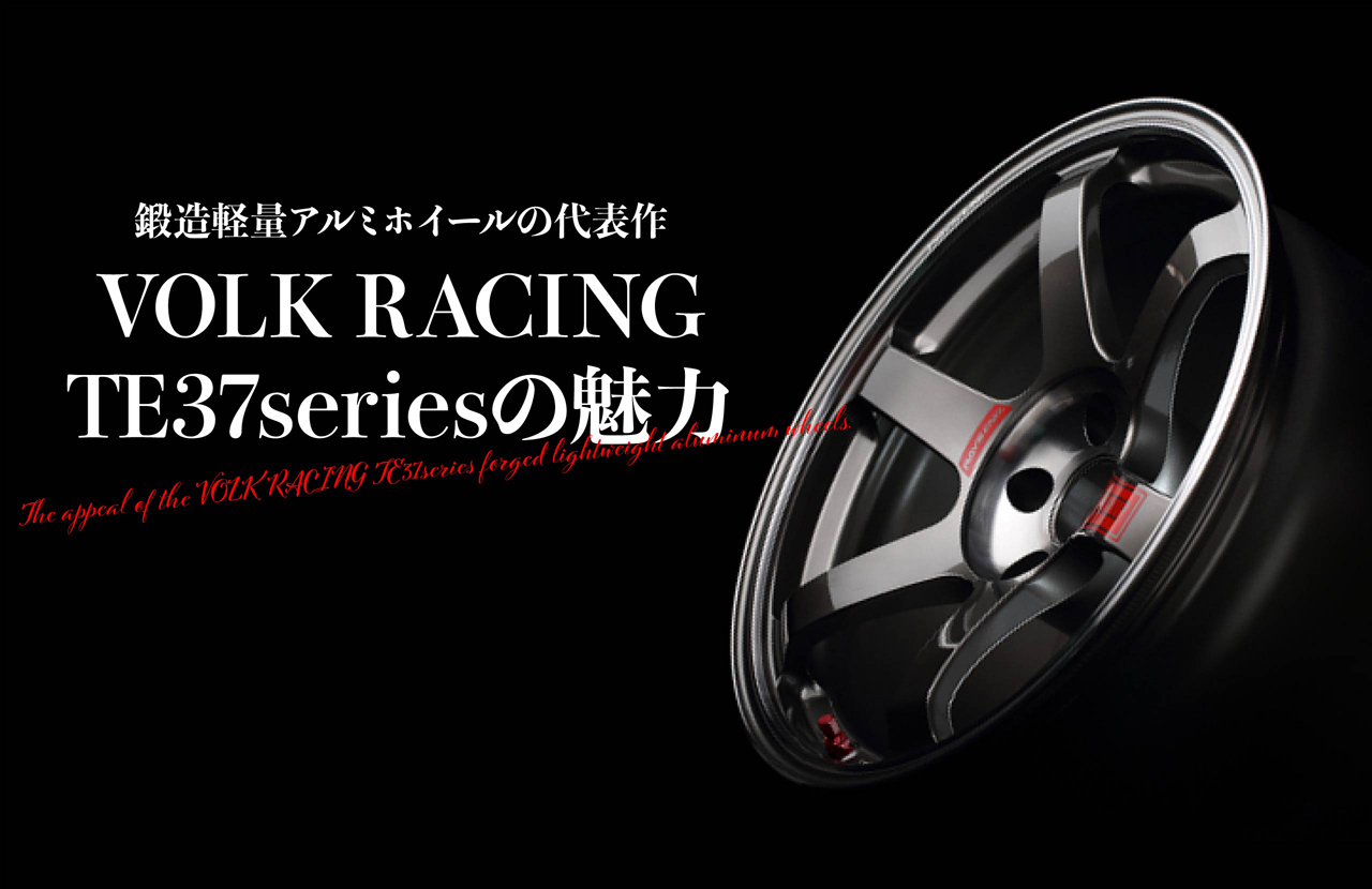 鍛造軽量アルミホイールの代表作VOLK RACING（ボルクレーシング） TE37 ...