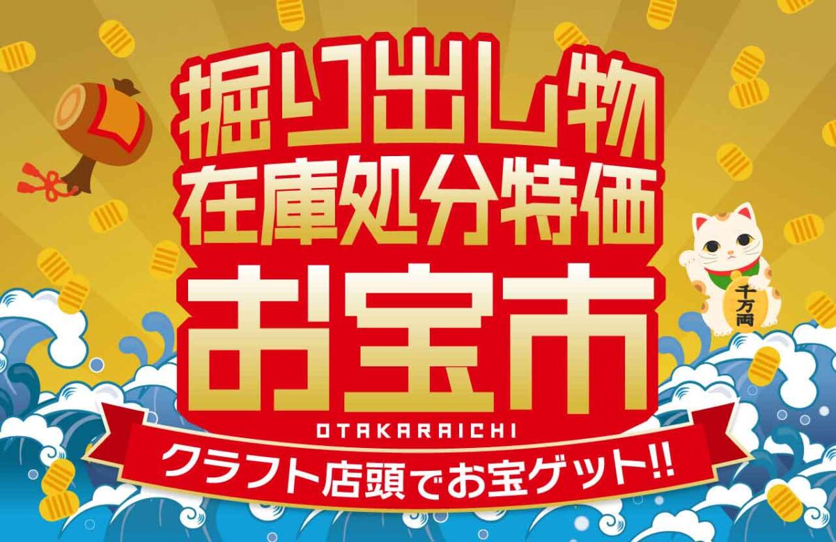 キャンペーンは終了いたしました】クラフトお宝市！掘り出し物を 