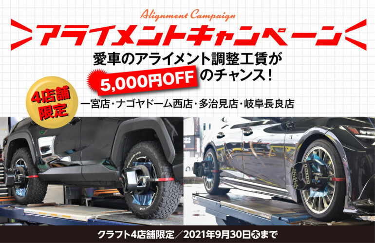 アライメント　車高調　ダウンサス　カスタム　アップサス　3Dアライメント