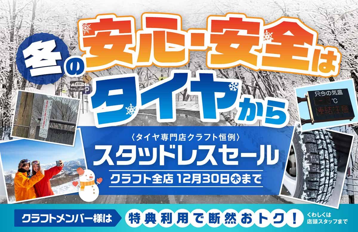 冬の安心・安全はタイヤから スタッドレスタイヤセール、今年も開催!