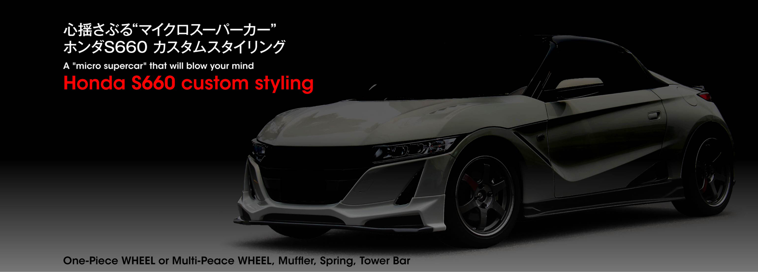 心揺さぶる マイクロスーパーカー ホンダs660 カスタムスタイリング ニュース タイヤ ホイールの専門店 クラフト