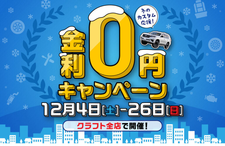 冬のカスタム応援！ 金利0円キャンペーン開催!!