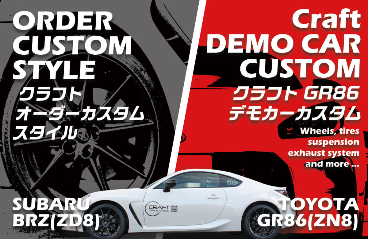 GR86（ZN8）＆BRZ（ZD8）オーダーカスタムスタイル＆クラフトGR86デモカーカスタム