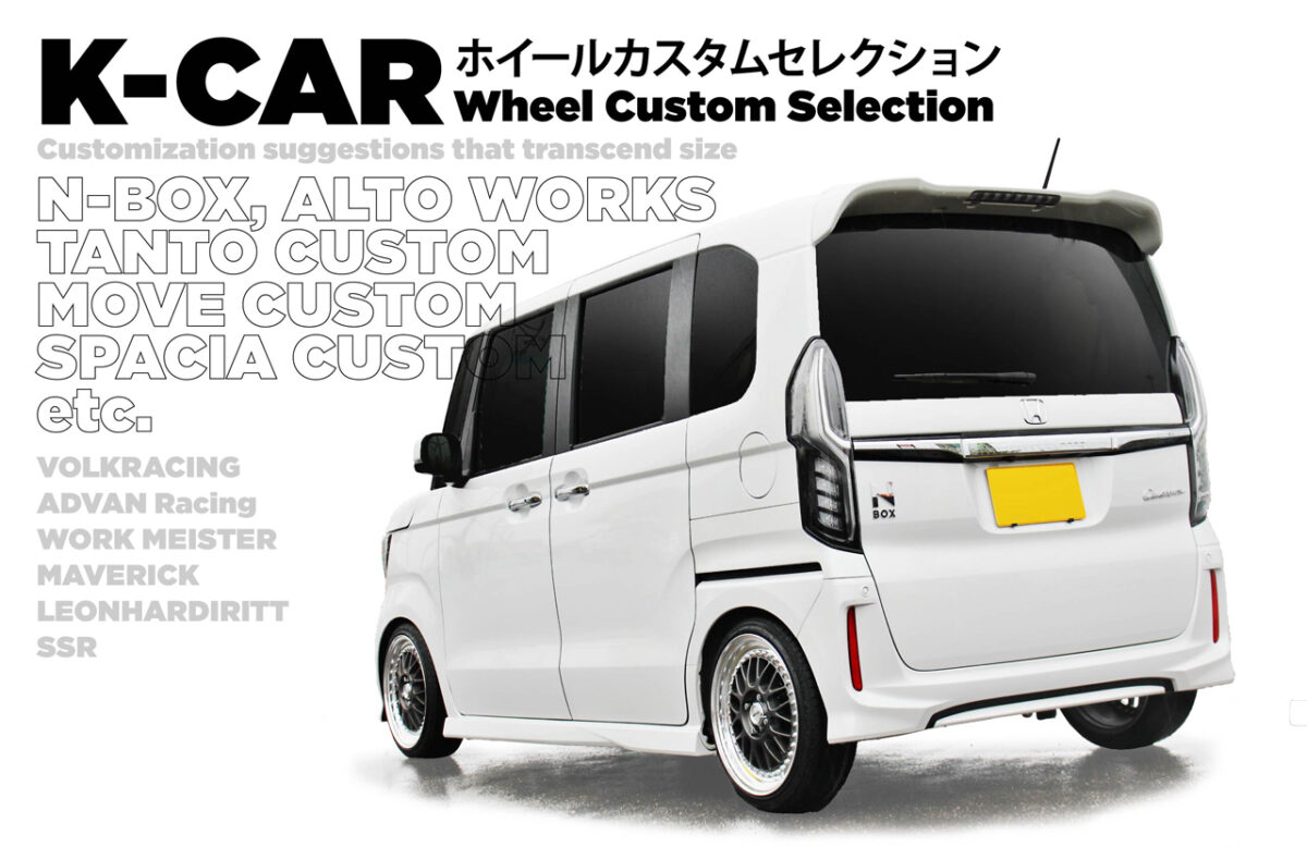 限られたクリアランスの中で最大限にこだわる K-CAR ホイールカスタム