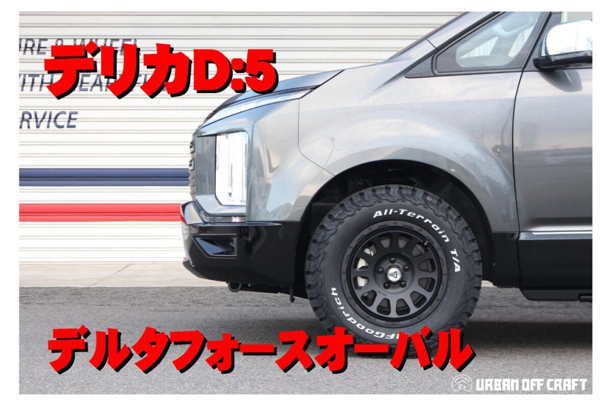デリカD:5] ホイールカスタム！デルタフォースオーバル 16インチ x BF 