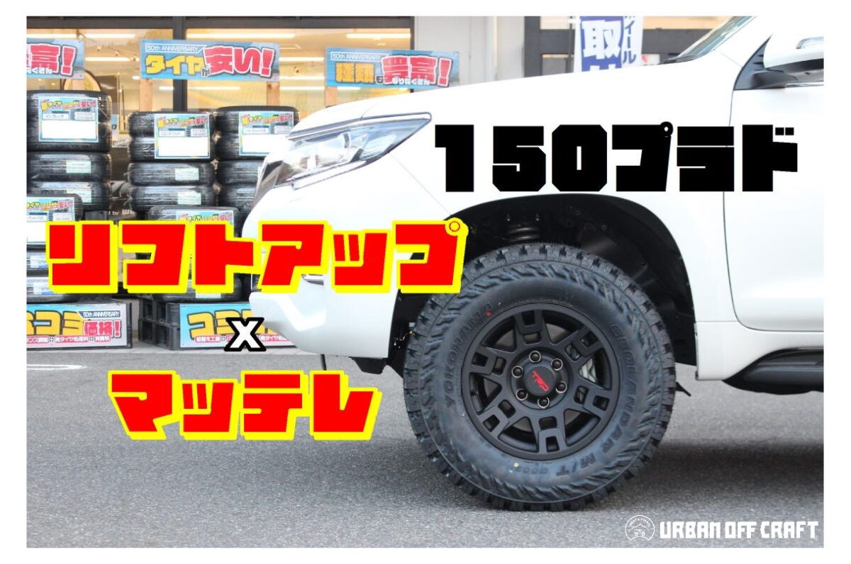 TRDホイール　マッドタイヤセット265/70/R17 17インチ