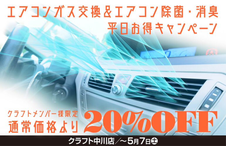 エアコンガス交換＆除菌・消臭が平日お得！