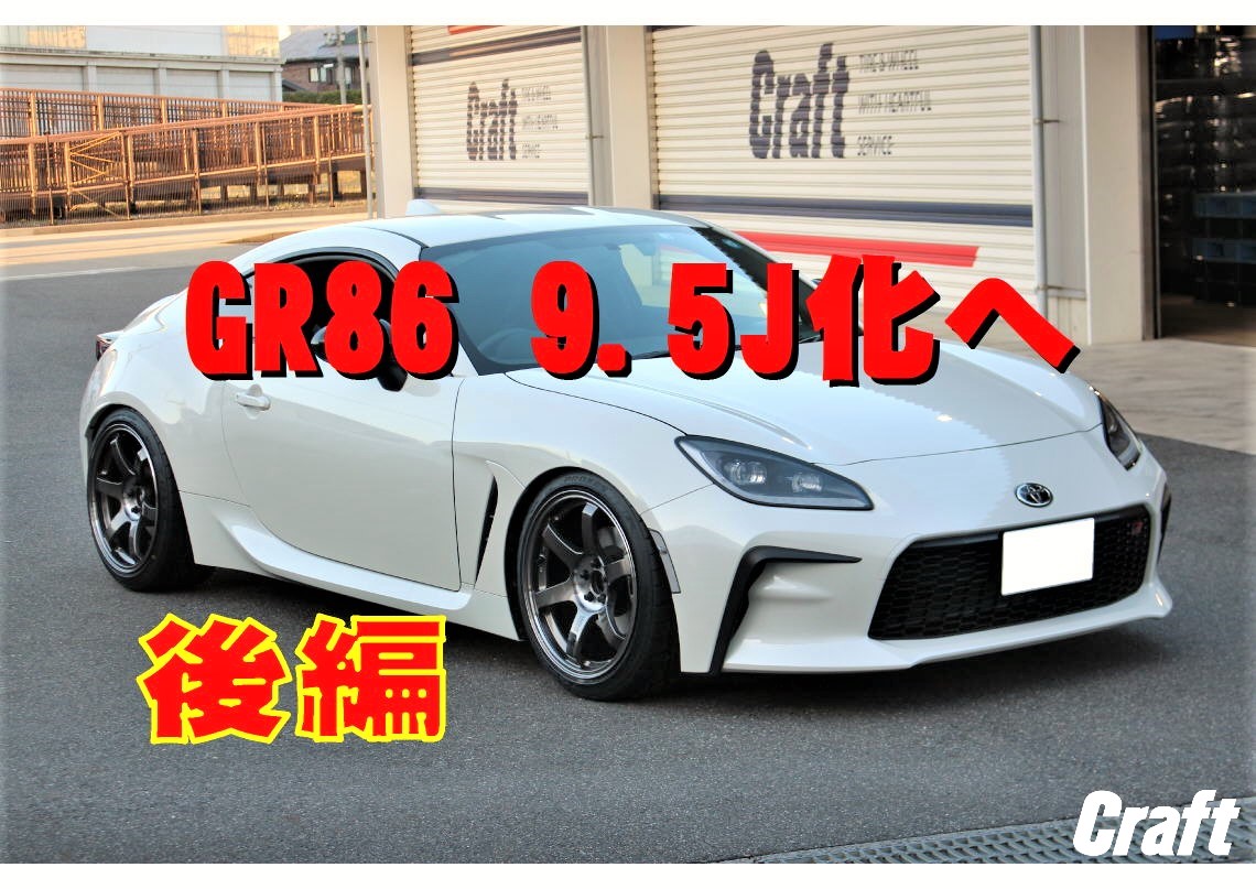 GR86 9.5J化] MY GR86のNEWホイールは RAYS VOLK RACING TE37SAGA SL