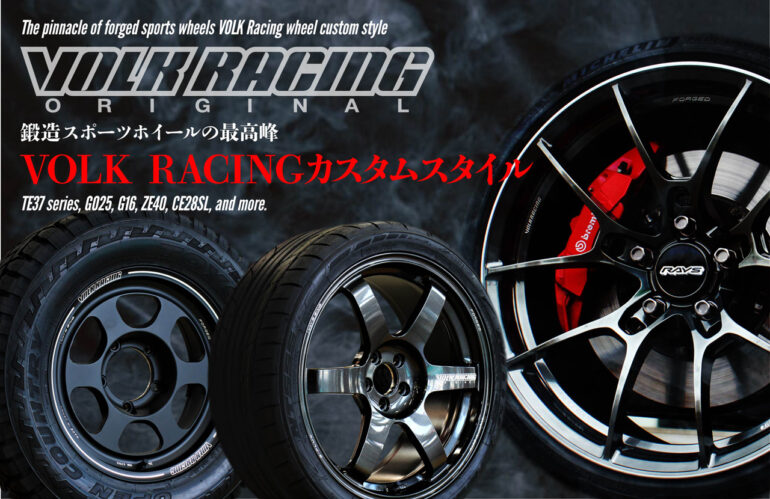 VOLK RACING（ボルクレーシング） カスタムスタイル