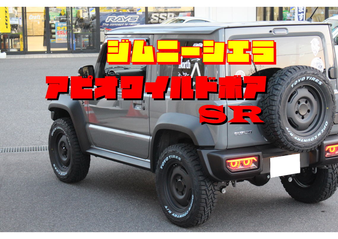 JB74 ジムニーシエラ] APIO-アピオ-ワイルドボアSR x オープン  