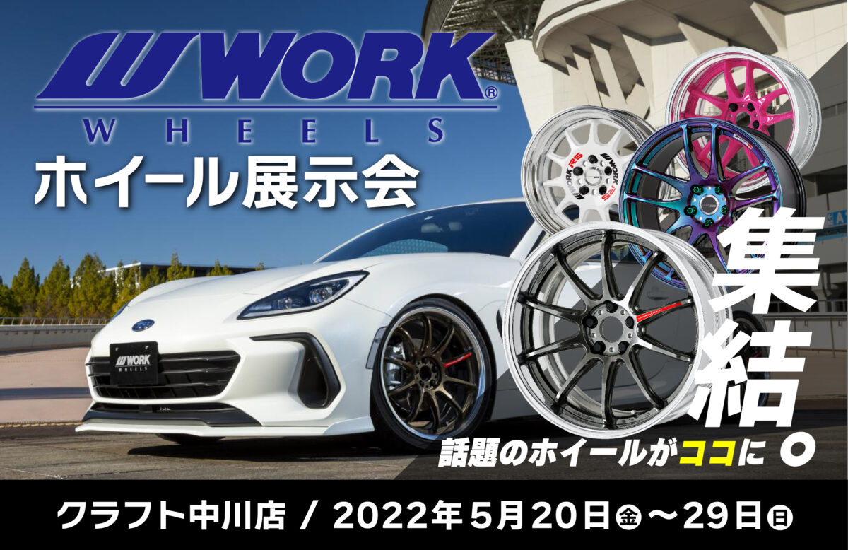 WORK ホイール展示会開催中！リアルマッチングもOKです。 | 中川店 