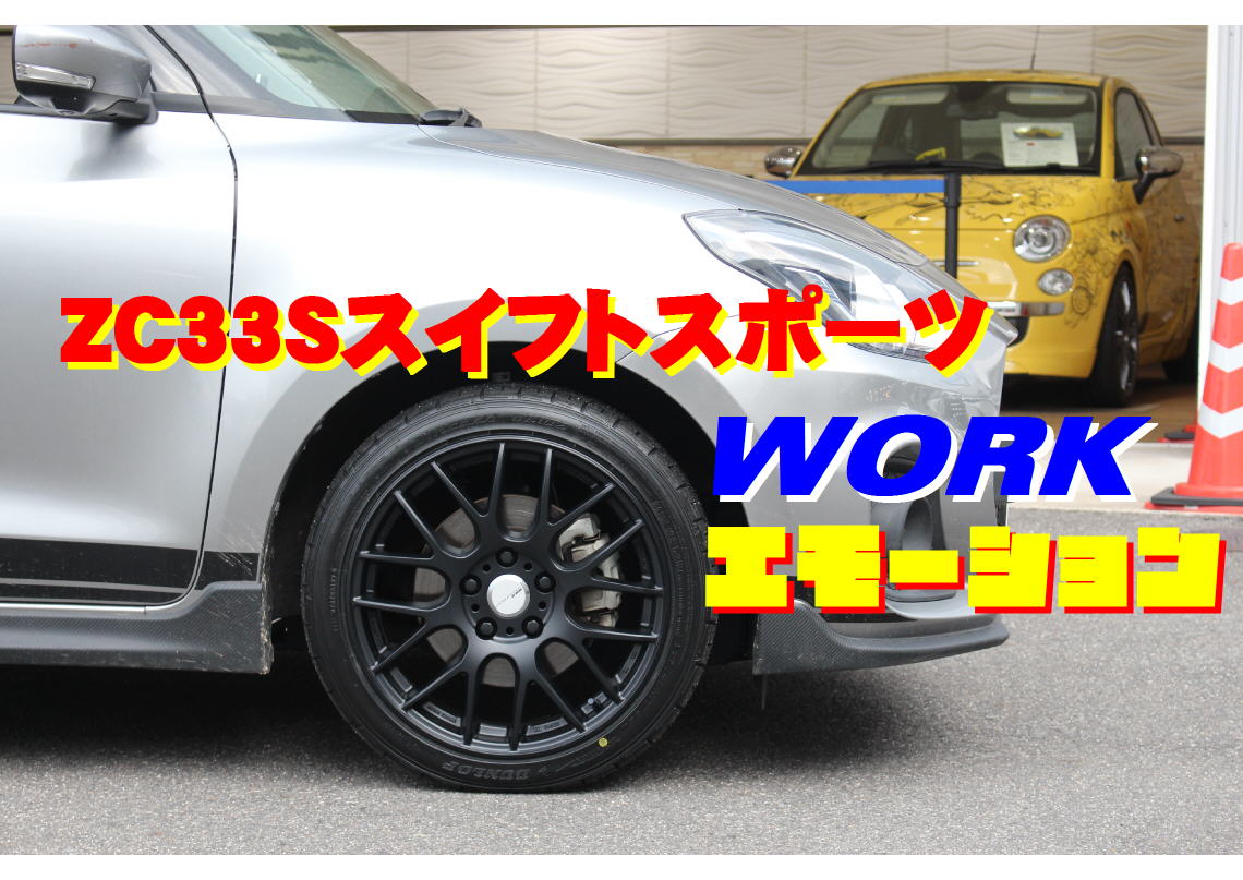 ZCS スイフトスポーツWORK エモーションM8R インチ x